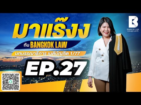 ✨NEW✨มาแร๊งง...กับBANGKOKLAW