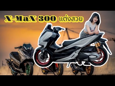 YamahaX-Max300cc.แต่งสวย|