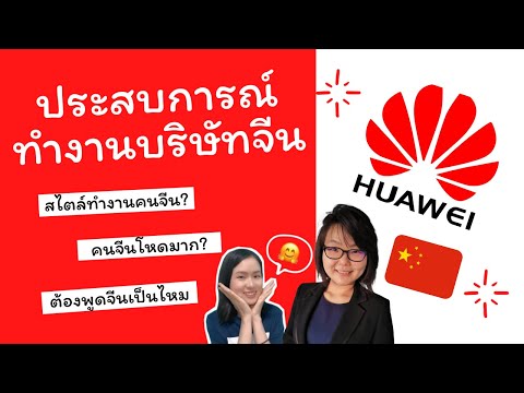 ทํางานที่-HUAWEI-โหดจริงไหม-l- ทํางานที่-HUAWEI-โหดจริงไหม-l-