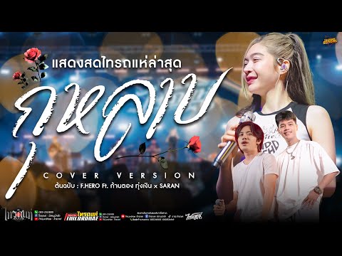 ไทรถแห่ OFFICIAL โครตเพราะ!!กุหลาบเจนFt.ออยXแซดCoverแสดงสดคอนเสิร์ตไทรถแห่เต็