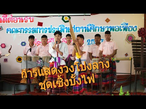 การแสดงวงโปงลาง-ลายเซิ้งบั้งไฟ การแสดงวงโปงลาง-ลายเซิ้งบั้งไฟ