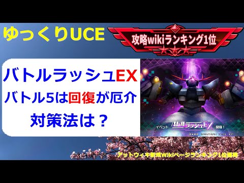 【ゆっくりUCE】バトルラッシュEX！バトル5は敵の回復対策をしよう！！ガンダムUCエンゲージ攻略