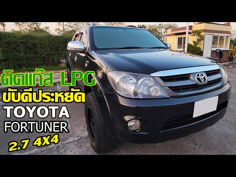 MOTO9 CAMPER รีวิวTOYOTAFORTUNER2700CCติดแก๊สLPGประหยัดสุดๆ