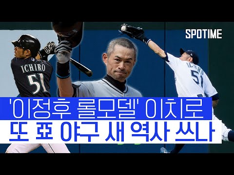 亞 야구의 신 이치로, MLB 명예의 전당 만장일치 입성? 