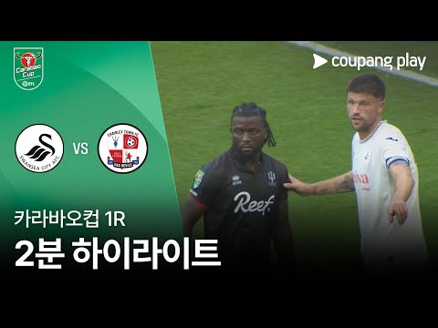 [카라바오컵] 스완지 시티 vs 크롤리 타운 FC 2분 하이라이트
