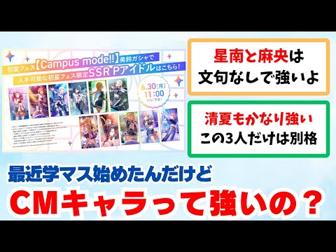 【反応集＋補足】「CMキャラってフェスだしやっぱ強いのかな？」に関する学Pたちの反応集【学園アイドルマスター反応集】