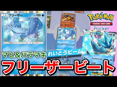 【ポケポケ】一度凍ったら絶体絶命！？絶対零度のフリーザービートダウンが楽しすぎる！！！【ポケカポケット】