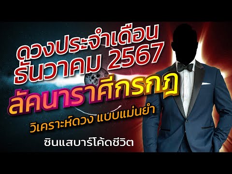 ลัคนาราศีกรกฎธันวาคม2567วิเคร