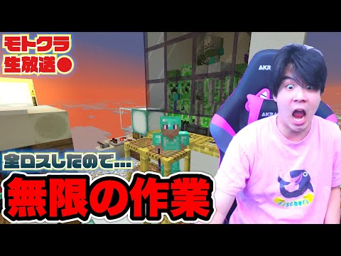 【モトクラ生放送】全ロスしたので作業！！！！！！！！！【Minecraft】