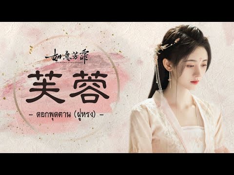 เพลง《芙蓉:ดอกพุดตาน》|如意芳霏กรุ