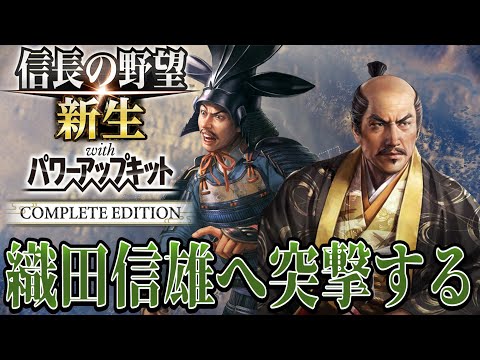 【信長の野望・新生PK】織田信雄を攻めつつ秀吉からの攻撃を防ぐんだ!!【前田利家:九州征伐超級プレイ】 #4