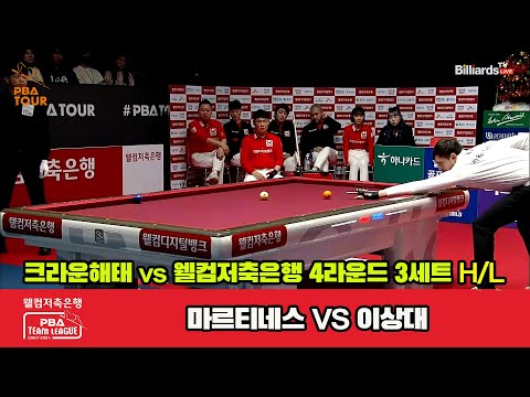 3세트 HL 크라운해태(마르티네스) vs 웰컴저축은행(이상대)[웰컴저축은행 PBA 팀리그 2023-2024] 4라운드