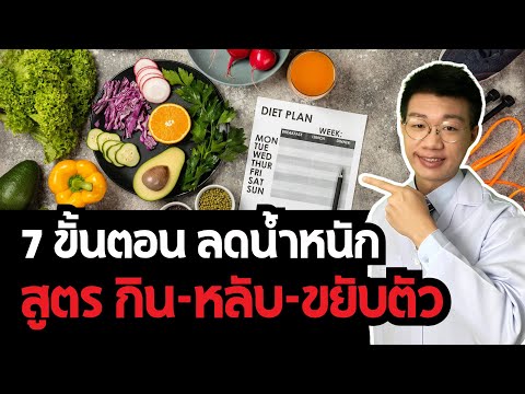 7ขั้นตอนลดน้ำหนัก14วันด้ว