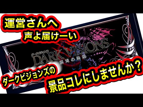 【FFBE】運営さんへダークビジョンズの景品コレにしたら参加者増えると思います