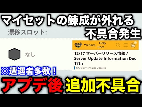 【モンハンnow】マイセットの漂移錬成が勝手に外れる不具合発生！12月17日アプデ後追加不具合を解説！【モンスターハンターNow/モンハンNOW/モンハンなう/モンハンナウ】