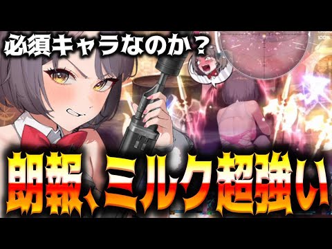 【メガニケ】バニーミルクがやっぱり超強かった件について解説していきます【勝利の女神：NIKKE】