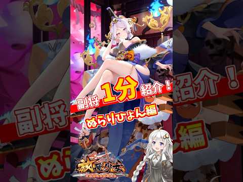 【放置少女】紲星あかりと行く放置少女 ぬらりひょんを1分で紹介　#short