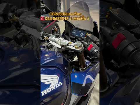 CBR650Rแต่งเพียบๆสนใจติดต่อ