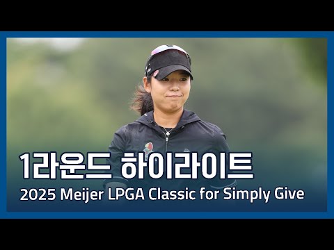 2025 Meijer LPGA Classic for Simply Give 1라운드 하이라이트