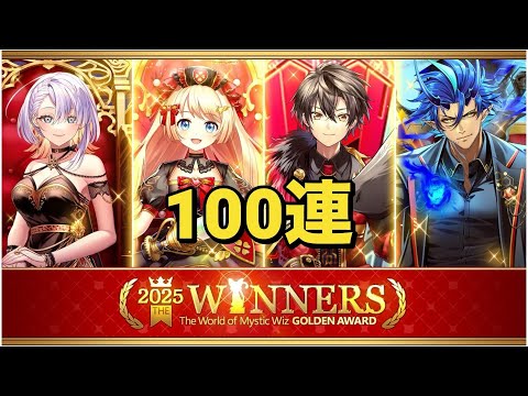 【黒猫のウィズ】ゴールデンアワード2025 THE WINNERSガチャ 100連