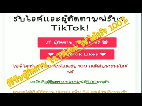 สอนวิธีปั้มผู้ติดตามในTiktok