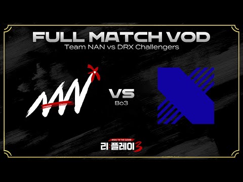 [Full VOD] 은퇴양난 vs. DRX Challengers | 리:플레이3