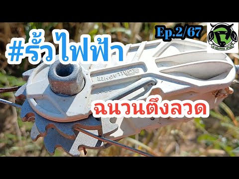 Ep.267รั้วไฟฟ้าฉนวนตึงลวด