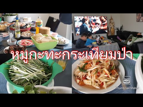 Enjoy life style in DENMARK กินหมูกะทะ​บ้านน้องหญิงก่อนนางกลับไทย21012025