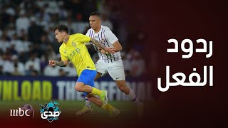 أبرزردود الفعل الجماهيرية بعد فوز العين على النصر