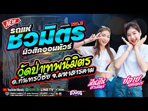 LIVEรถแห่ชวมิตรซุปเปอร์บิ๊กNo