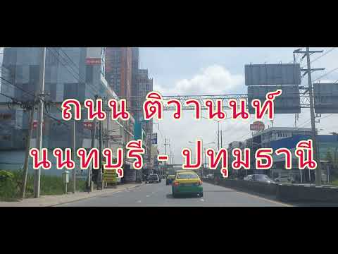 ถนน-ติวานนท์-นนทบุรี---ปทุมธาน ถนน-ติวานนท์-นนทบุรี---ปทุมธาน
