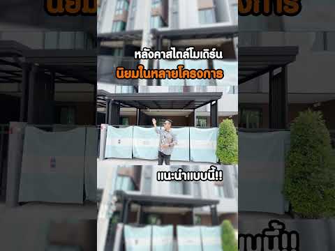 หลังคาสไตล์โมเดิร์นนิยมในหลาย