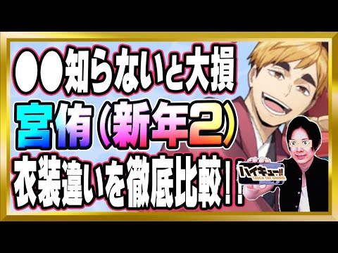 【●●知らないと大損】宮侑(新年2)シーズン違いも比較して完全解説【ハイドリ/ハイキュー/タッチザドリーム/顔出し】