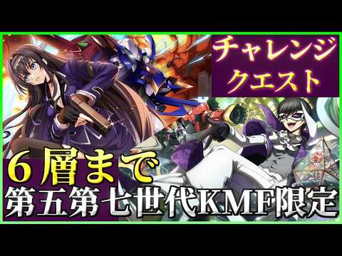 【ロススト】第五、第七世代KMF限定 ６層まで 少人数で攻略【チャレンジクエスト】
