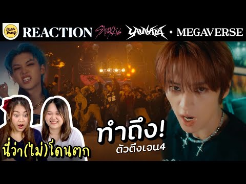 นี่ว่า(ไม่)โดนตกREACTIONSTRA