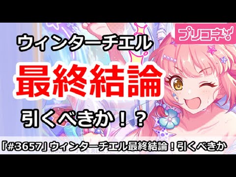 【プリコネ】ウィンターチエルガチャ最終結論！引くべきか！？【プリンセスコネクト！】