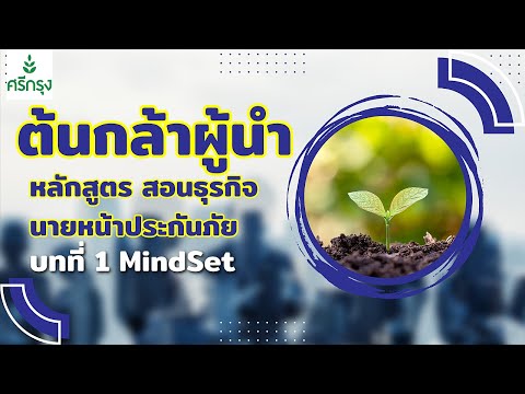 ต้นกล้าผู้นำบทที่1MindSetที่