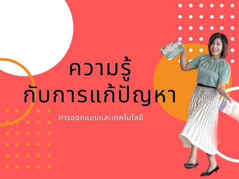 ความรู้กับการแก้ปัญหา