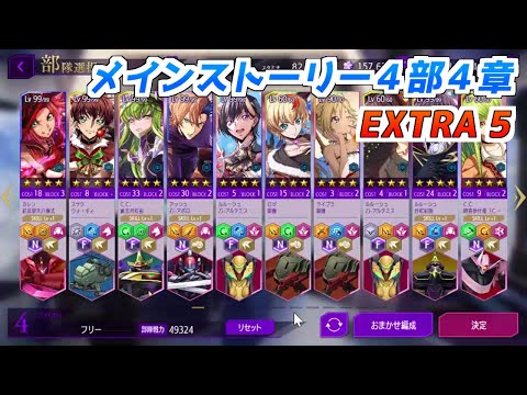 【ロススト】メインストーリー4部4章　EXTRA5　クリア動画
