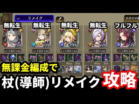 無課金編成で杖（導師）リメイククエスト攻略！鍵はほとんど使われてなかったあのトラマス…！？【FFBE幻影戦争 WOTV】