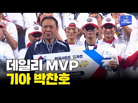 2024 KBO 한국시리즈 5차전 데일리 MVP의 주인공은?