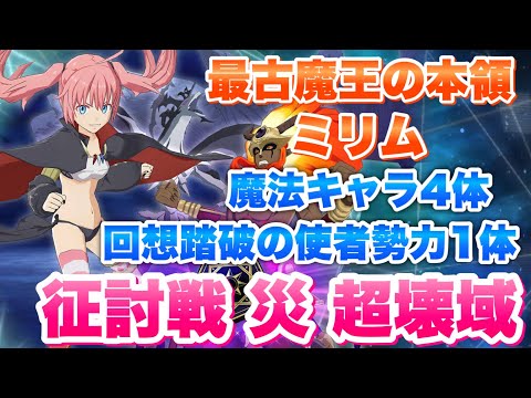 【まおりゅう】征討戦 災 超壊域 ミリム 魔法キャラ4体、回想踏破の使者勢力1体、4.5周年キャラなし 攻略&解説！　転生したらスライムだった件 魔王と竜の建国譚
