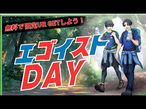 【20日限定】エゴイスト開幕！これは見逃せない🔥