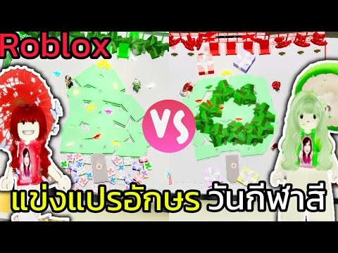 [Roblox]🏆แข่งแปรอักษรวันกีฬาส