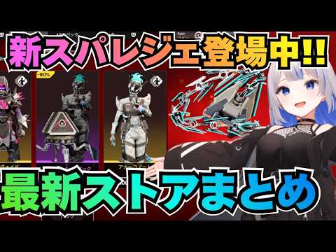【APEX】話題のスキン再販！新汎用スパレジェ登場中！【最新ストアまとめ】激レア情報を見逃すな★