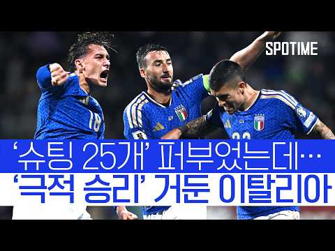 슈팅 25개 폭발 이탈리아, 경기 막판에 승부 갈랐다!  #월드컵예선