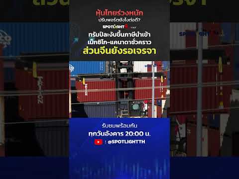 ทรัมป์ระงับขึ้นภาษีแคนาดา-เม็ก