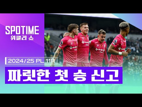 강팀 잡고 짜릿한 첫 승 신고｜2024/25 PL 11R 최고의 순간