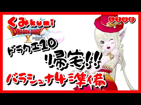 【ドラクエ10・DQ10】ただいま帰宅しました！バラシュナ４準備！