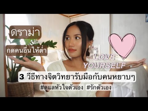 3วิธีทางจิตวิทยารับมือกับคนหย